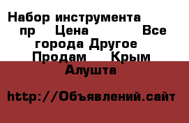 Набор инструмента 1/4“ 50 пр. › Цена ­ 1 900 - Все города Другое » Продам   . Крым,Алушта